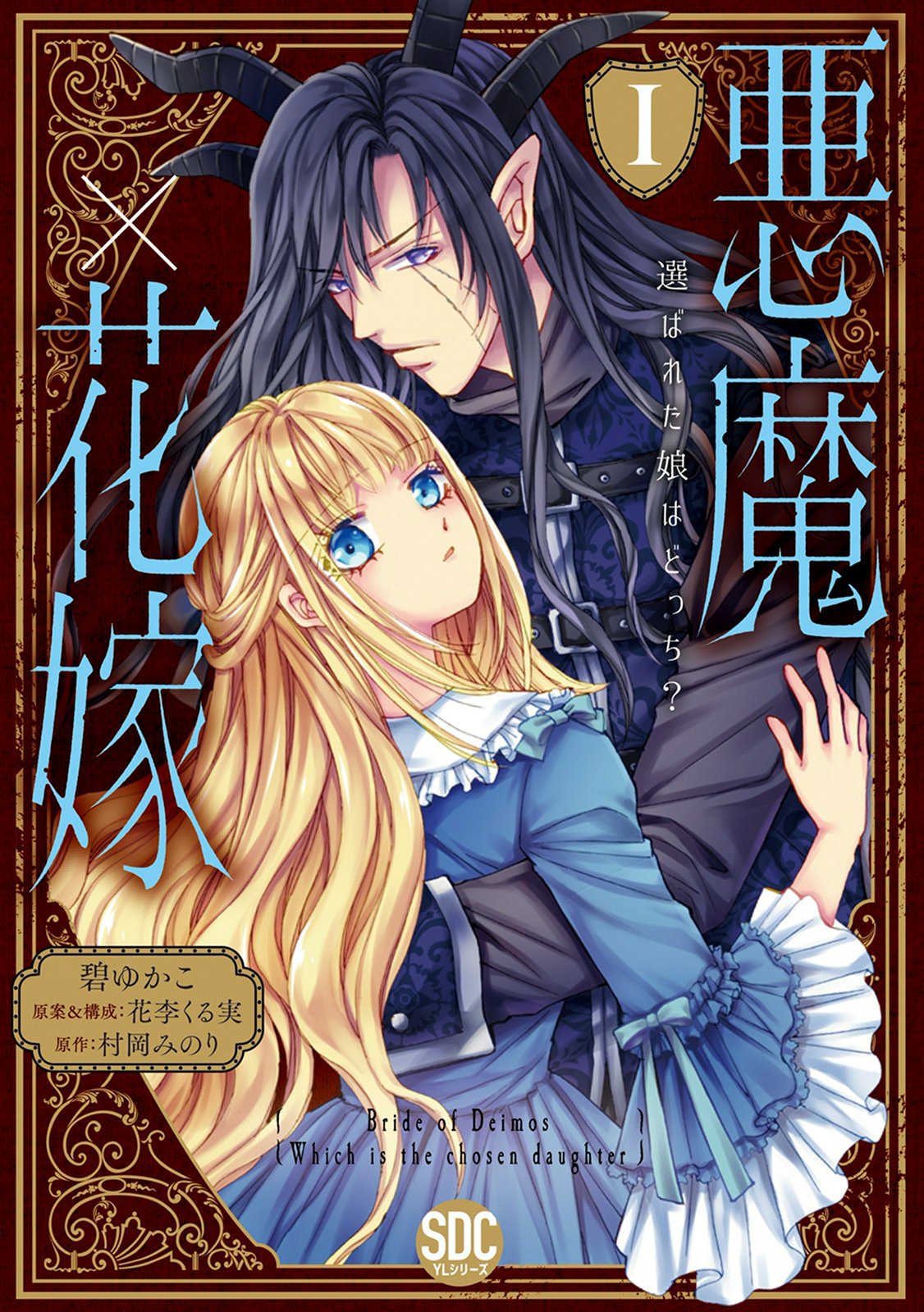 【期間限定　無料お試し版　閲覧期限2025年1月12日】悪魔×花嫁～選ばれた娘はどっち？～【単行本版】I