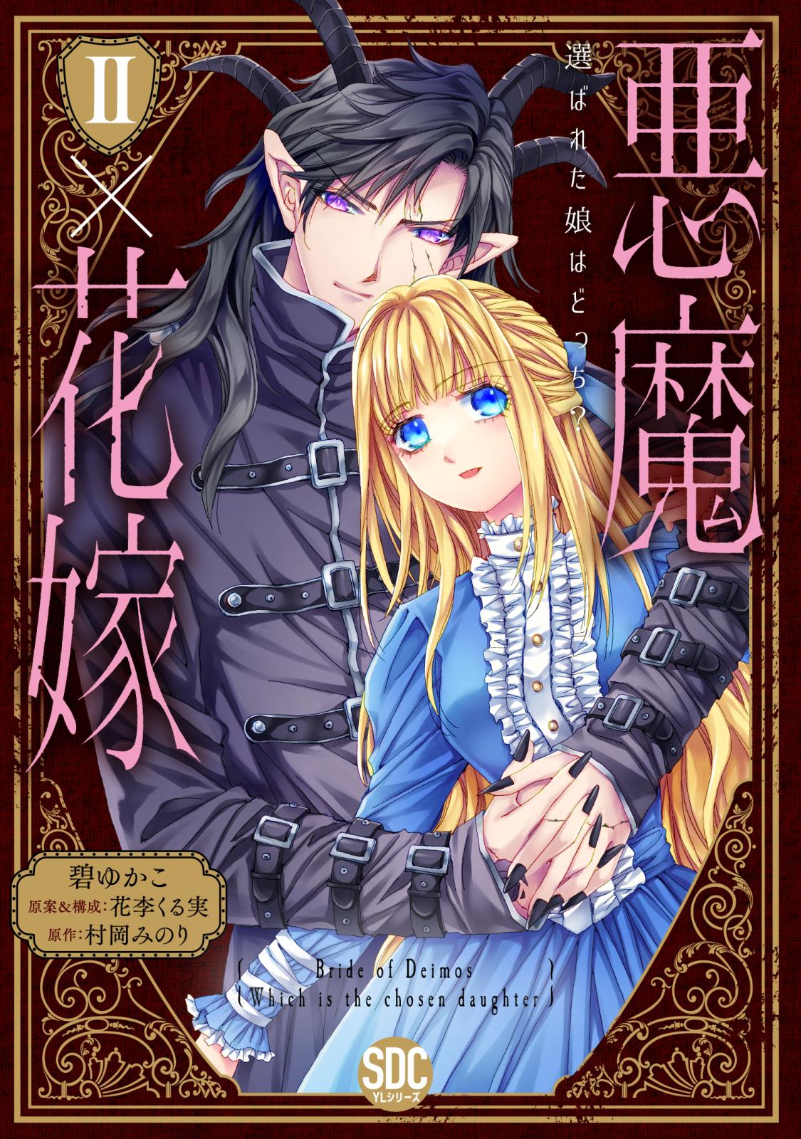 【期間限定　無料お試し版　閲覧期限2025年1月12日】悪魔×花嫁～選ばれた娘はどっち？～【単行本版】II