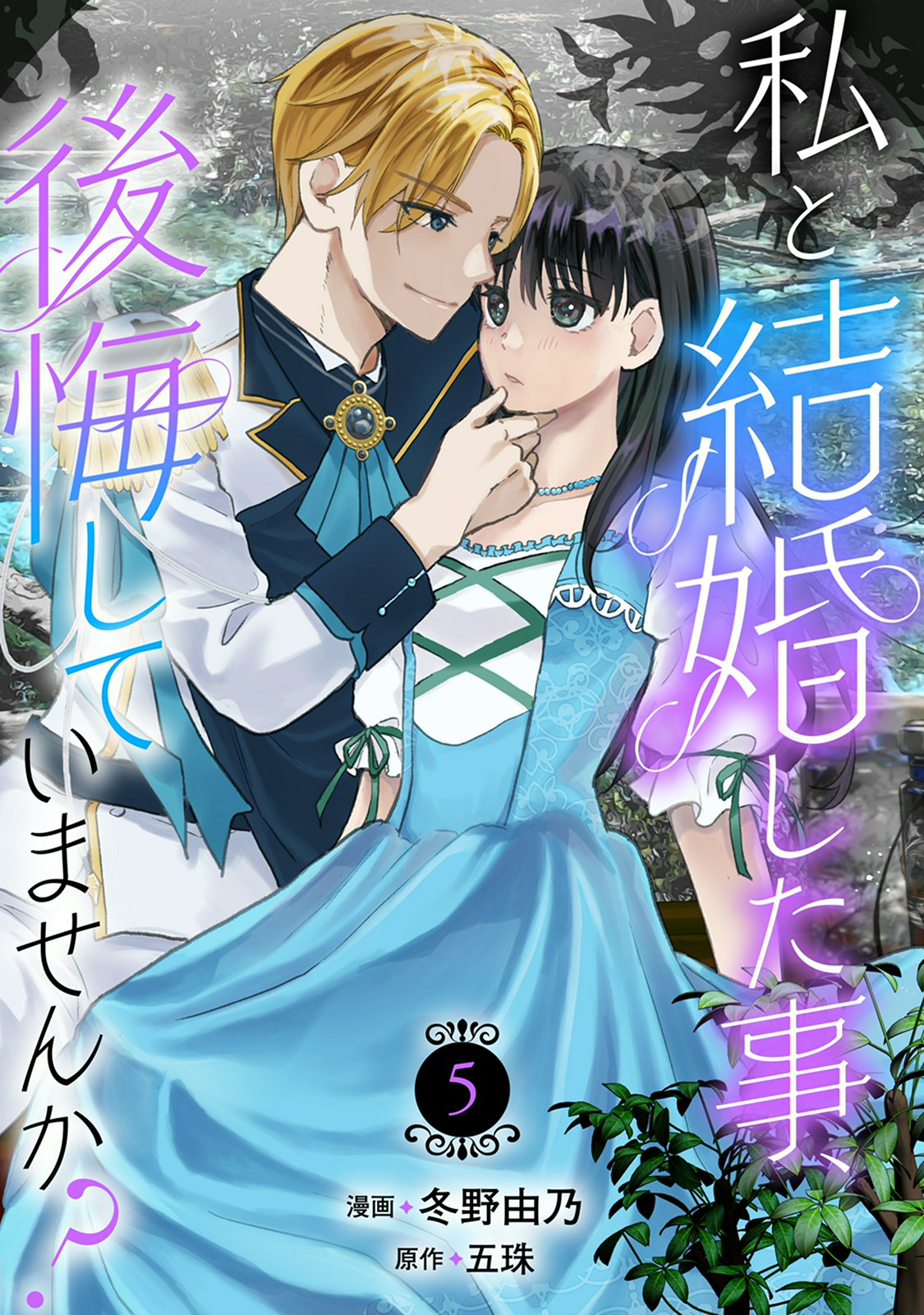 【期間限定　無料お試し版　閲覧期限2025年1月12日】私と結婚した事、後悔していませんか？5