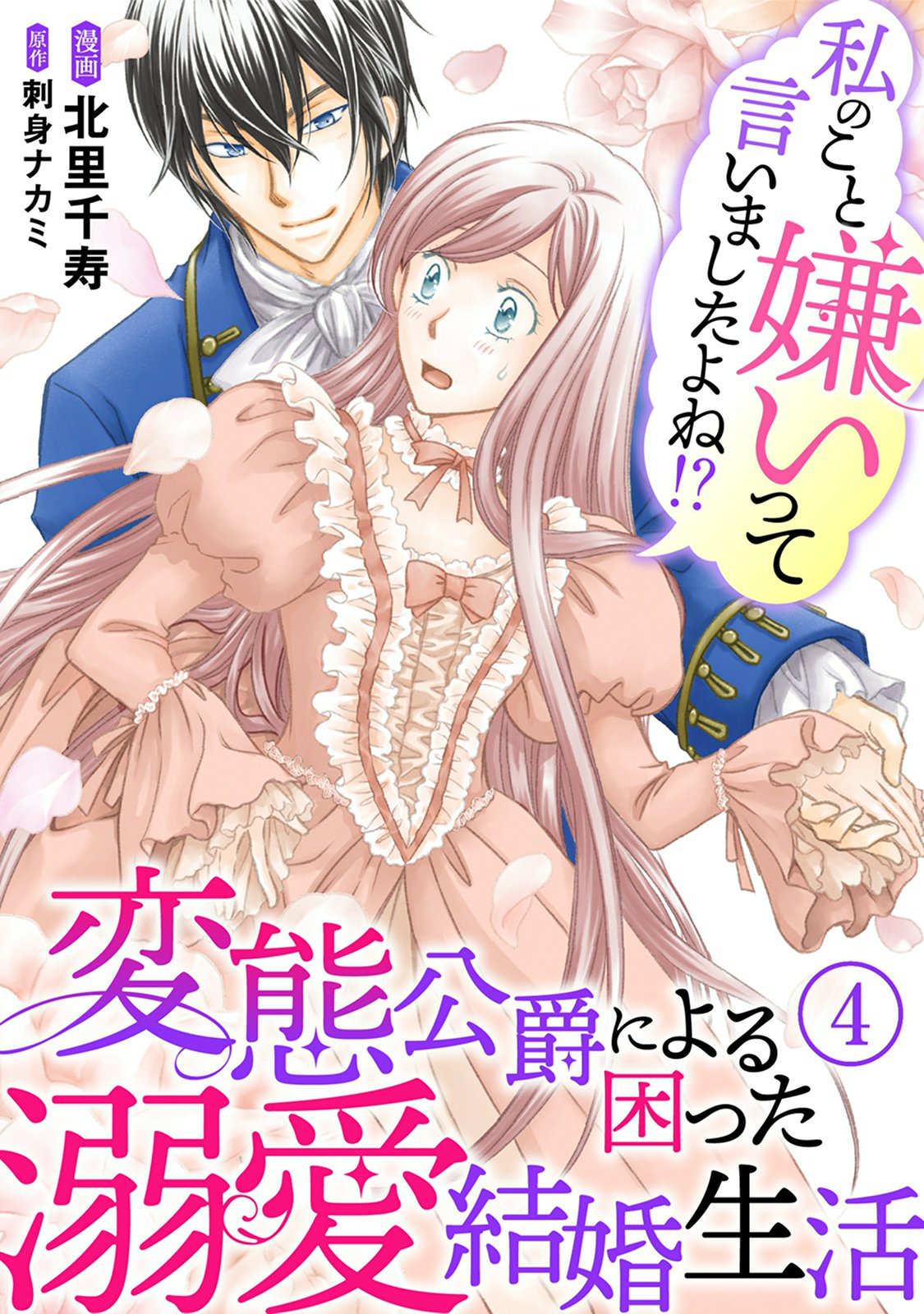 【期間限定　無料お試し版　閲覧期限2025年1月12日】私のこと嫌いって言いましたよね！？変態公爵による困った溺愛結婚生活　4