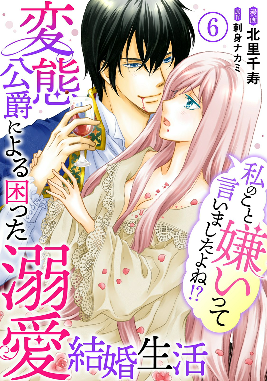 【期間限定　無料お試し版　閲覧期限2025年1月12日】私のこと嫌いって言いましたよね！？変態公爵による困った溺愛結婚生活　6