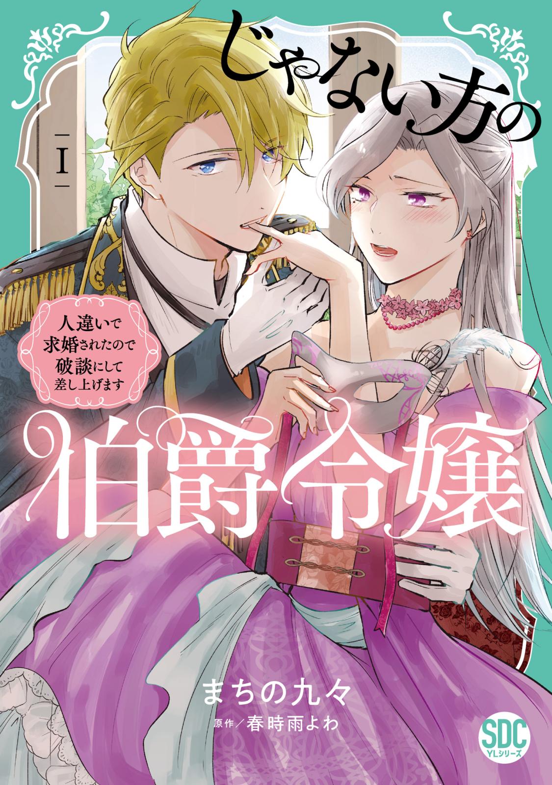 じゃない方の伯爵令嬢　人違いで求婚されたので破談にして差し上げます【単行本版】1【電子限定特典付き】