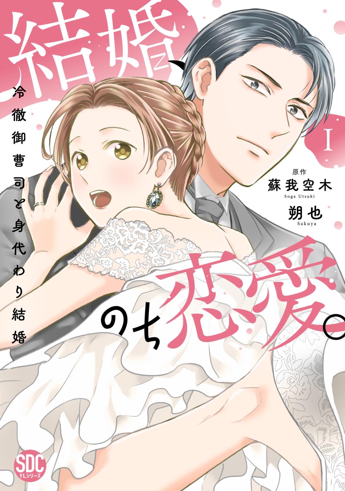 結婚、のち恋愛。　冷徹御曹司と身代わり結婚【単行本版】1【電子書店特典付き】