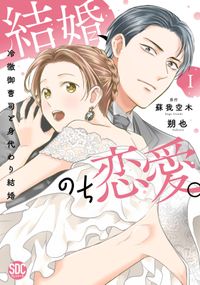 結婚、のち恋愛。　冷徹御曹司と身代わり結婚【単行本版】