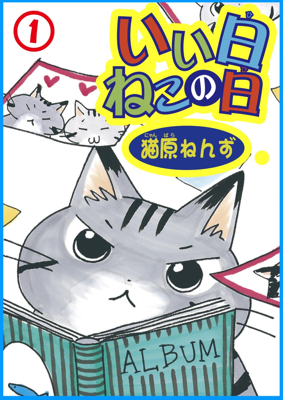 【期間限定　無料お試し版　閲覧期限2025年1月22日】いい日ねこの日1