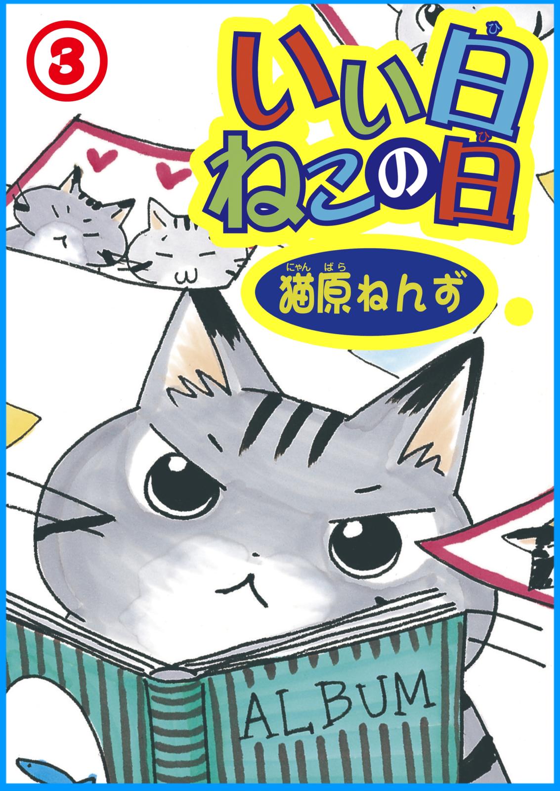 【期間限定　無料お試し版　閲覧期限2025年1月22日】いい日ねこの日3