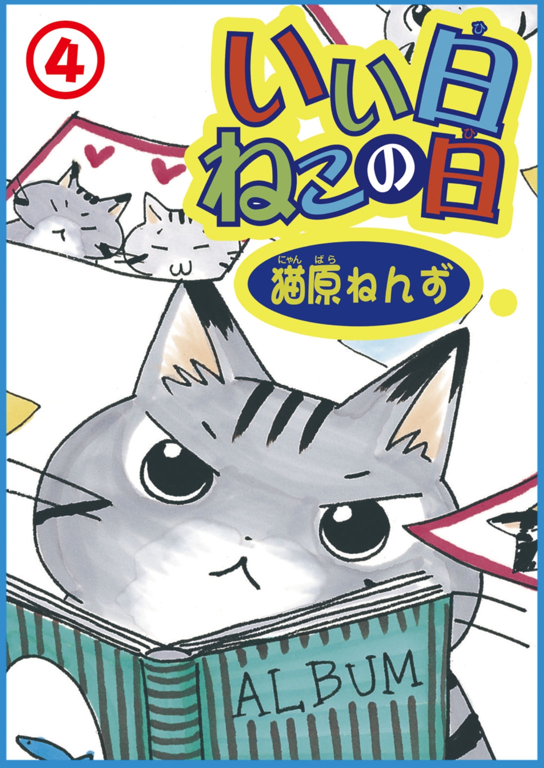 【期間限定　無料お試し版　閲覧期限2025年1月22日】いい日ねこの日4