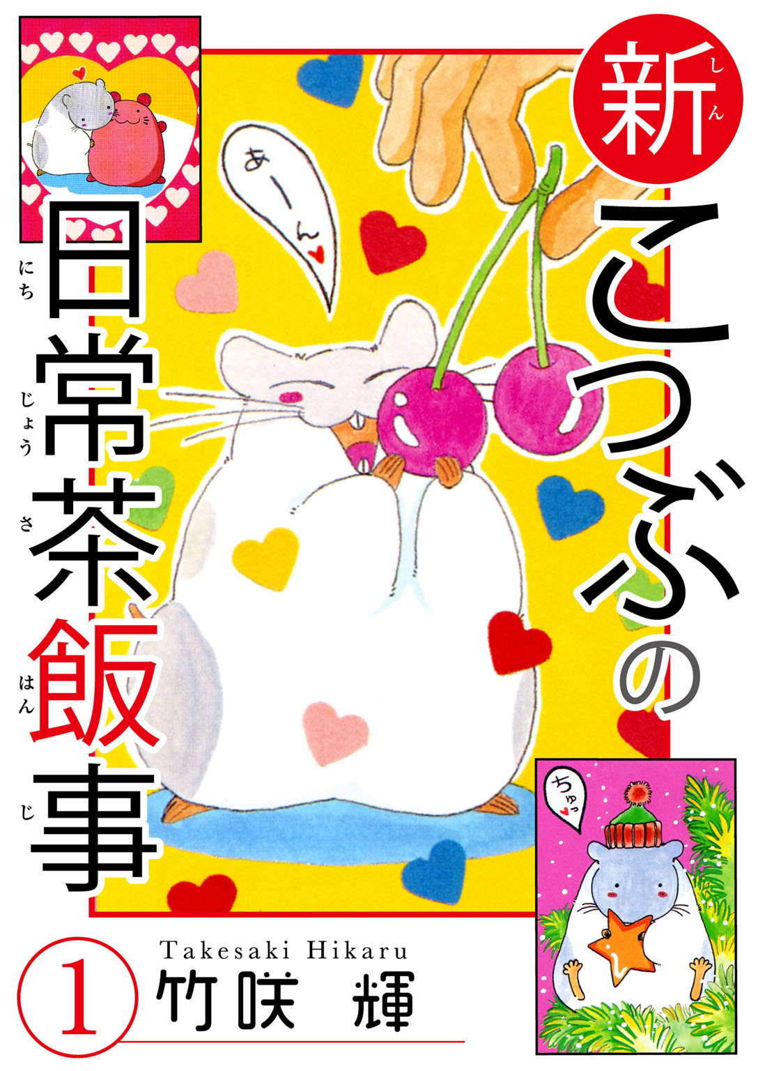 【期間限定　無料お試し版　閲覧期限2025年1月22日】新こつぶの日常茶飯事 1