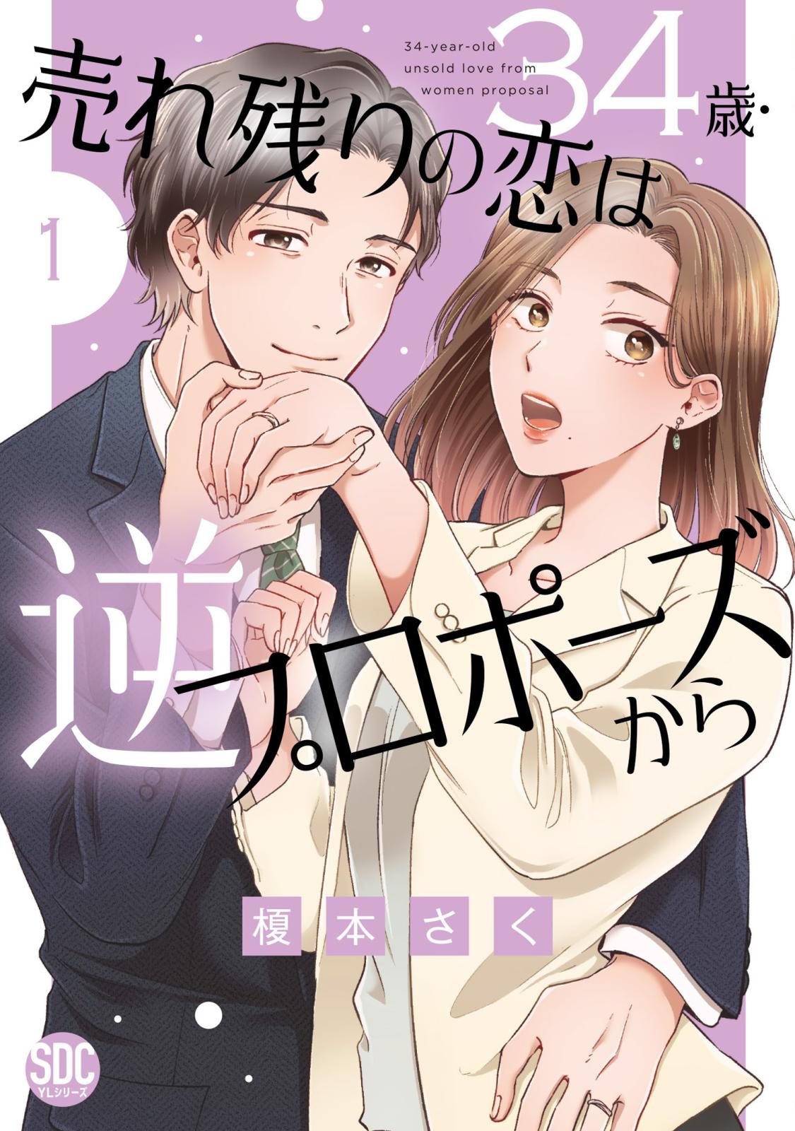 【期間限定　無料お試し版　閲覧期限2025年1月20日】34歳・売れ残りの恋は逆プロポーズから【単行本版】1