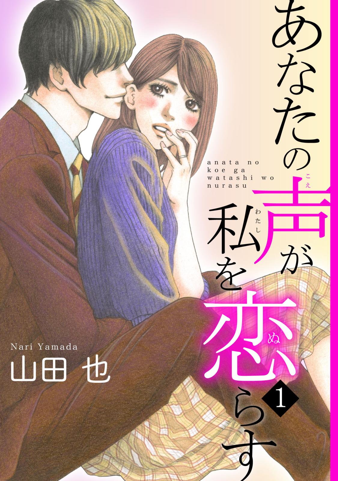 【期間限定　無料お試し版　閲覧期限2025年1月20日】あなたの声が私を恋らす1