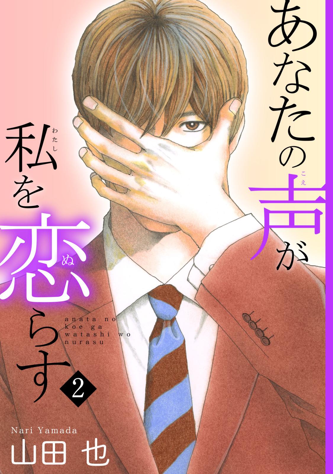 【期間限定　無料お試し版　閲覧期限2025年1月20日】あなたの声が私を恋らす2