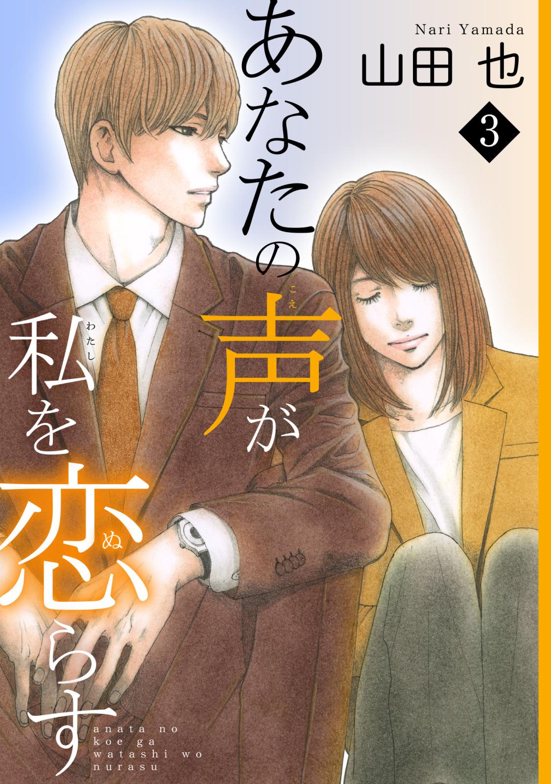 【期間限定　無料お試し版　閲覧期限2025年1月20日】あなたの声が私を恋らす3