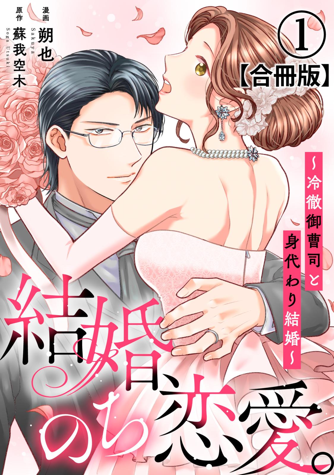 【期間限定　無料お試し版　閲覧期限2025年1月20日】結婚、のち恋愛。～冷徹御曹司と身代わり結婚～【合冊版】1