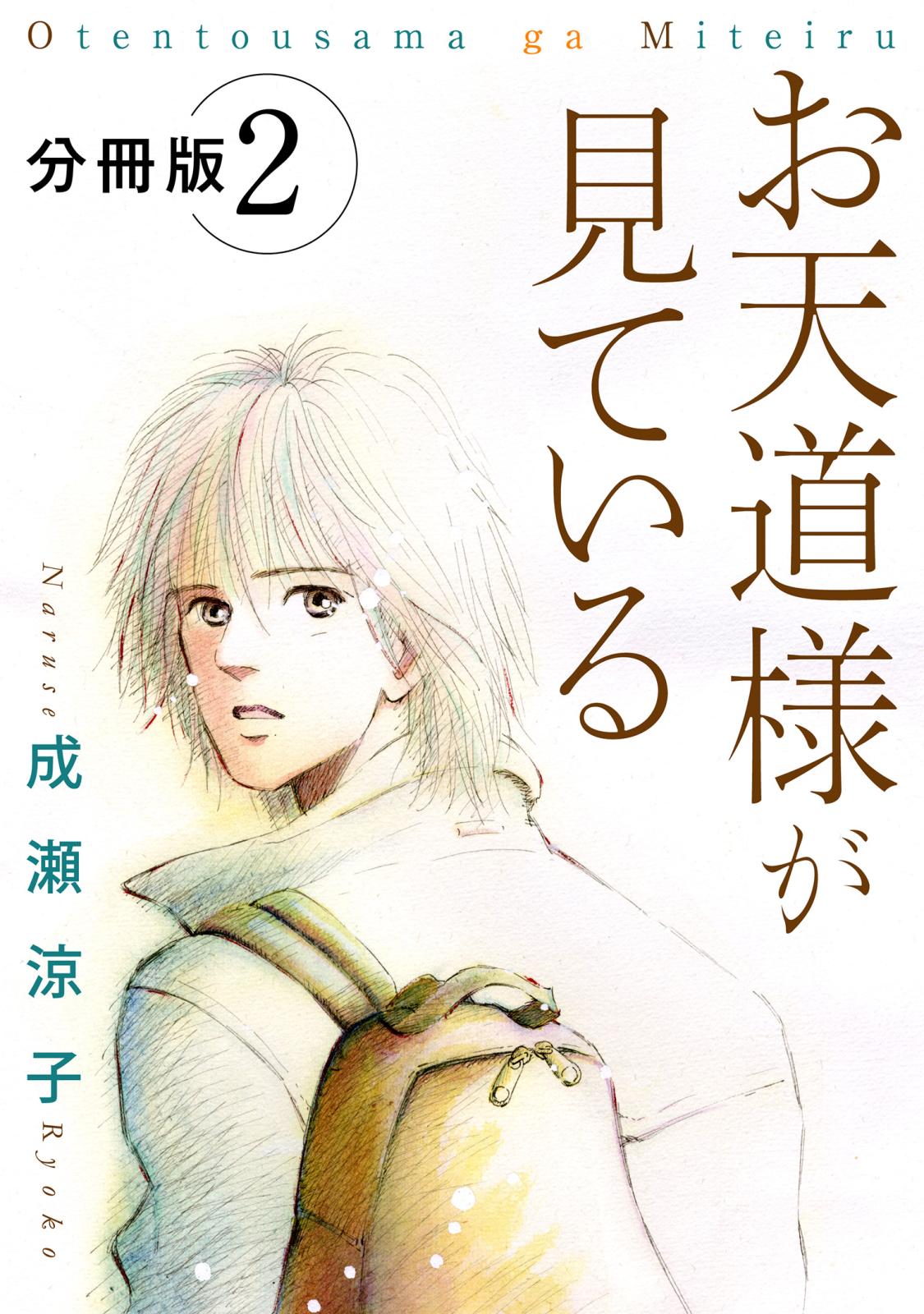 お天道様が見ている　分冊版（2）