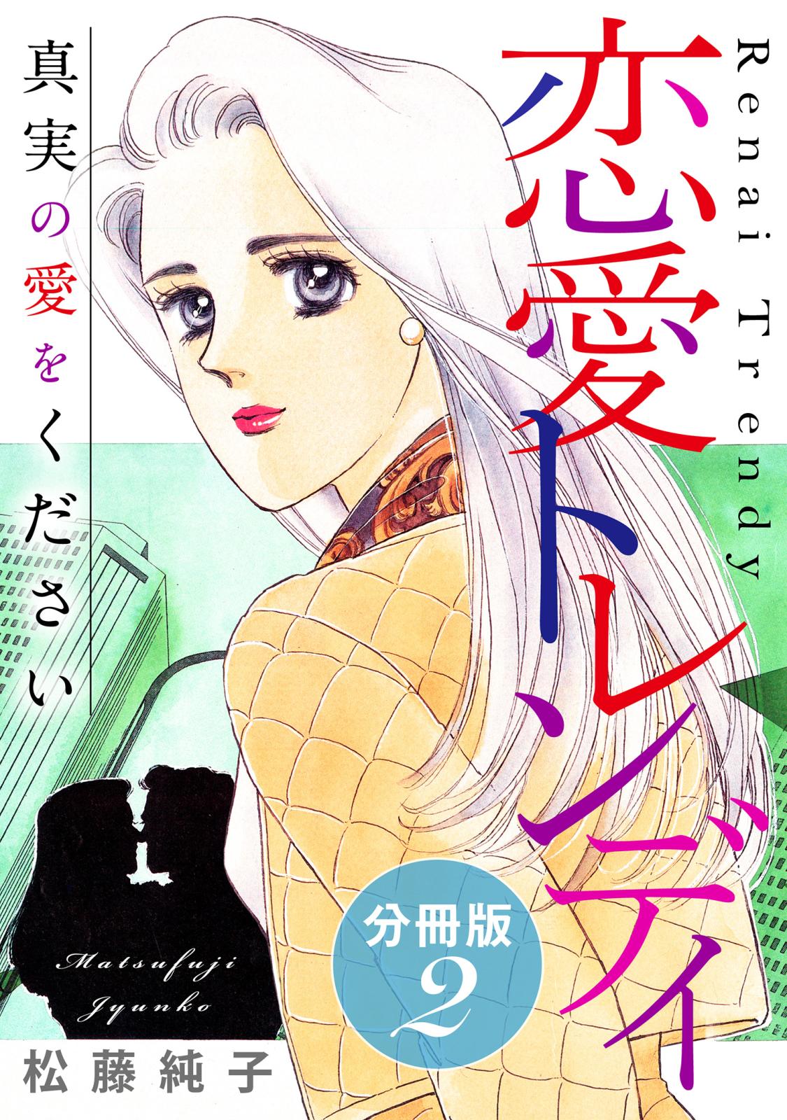 恋愛トレンディ　真実の愛をください　分冊版（2）