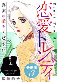 恋愛トレンディ　真実の愛をください　分冊版