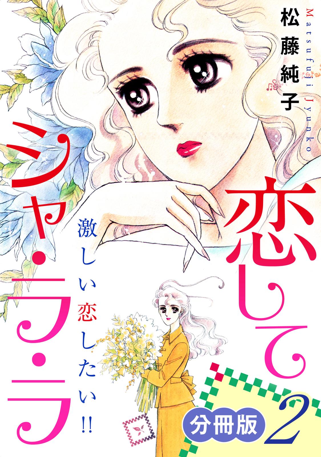 恋してシャ・ラ・ラ　激しい恋したい!!　分冊版（2）