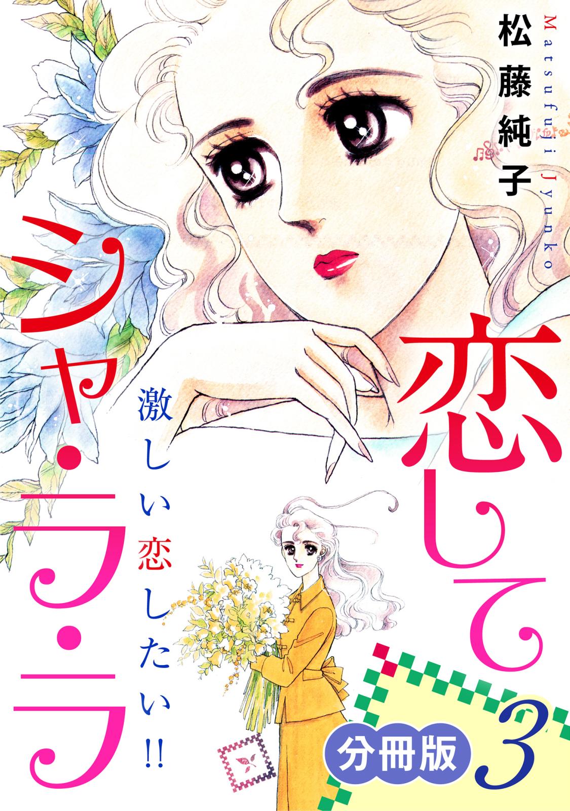 恋してシャ・ラ・ラ　激しい恋したい!!　分冊版（3）