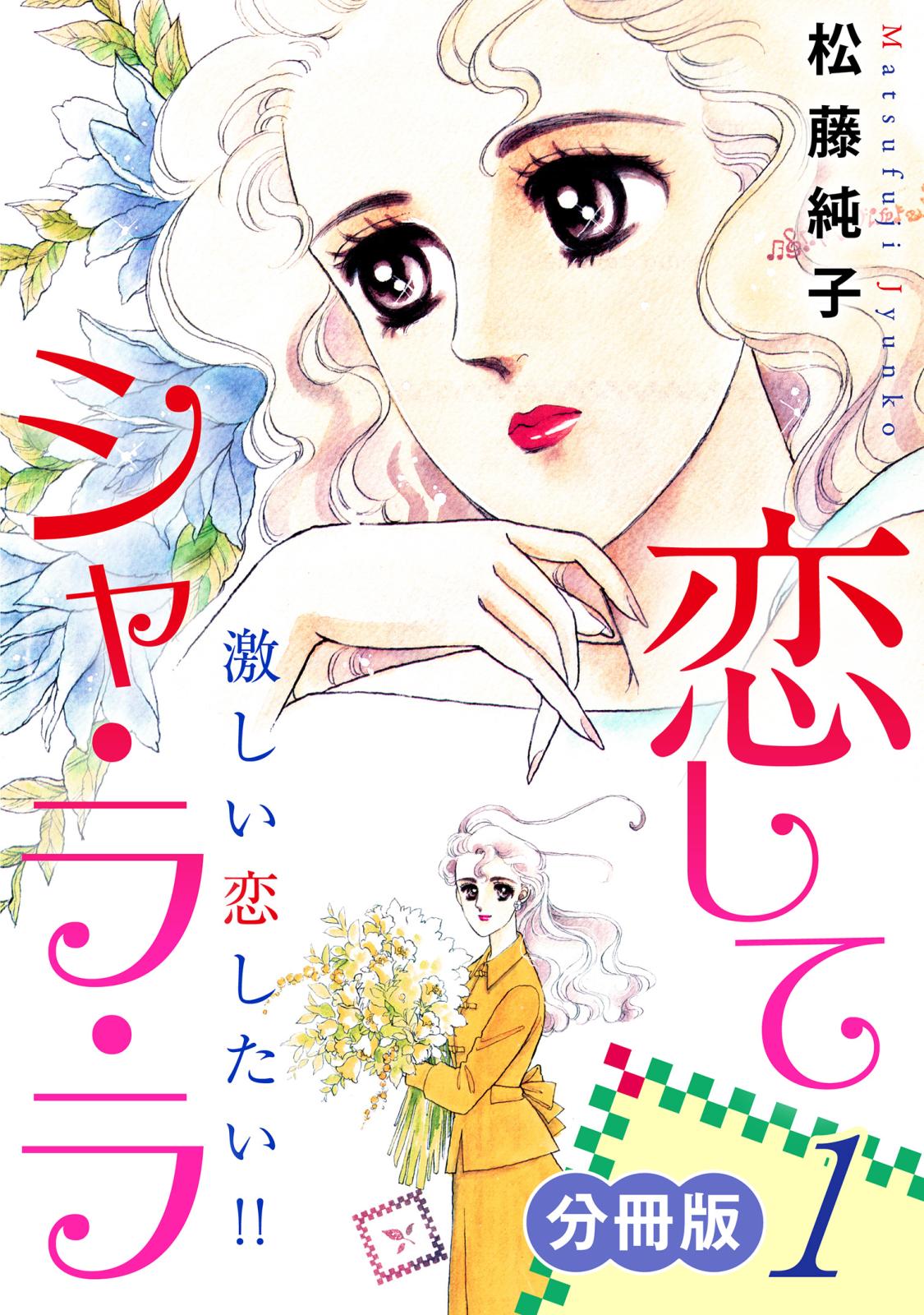 【期間限定　無料お試し版　閲覧期限2025年3月25日】恋してシャ・ラ・ラ　激しい恋したい!!　分冊版（1）