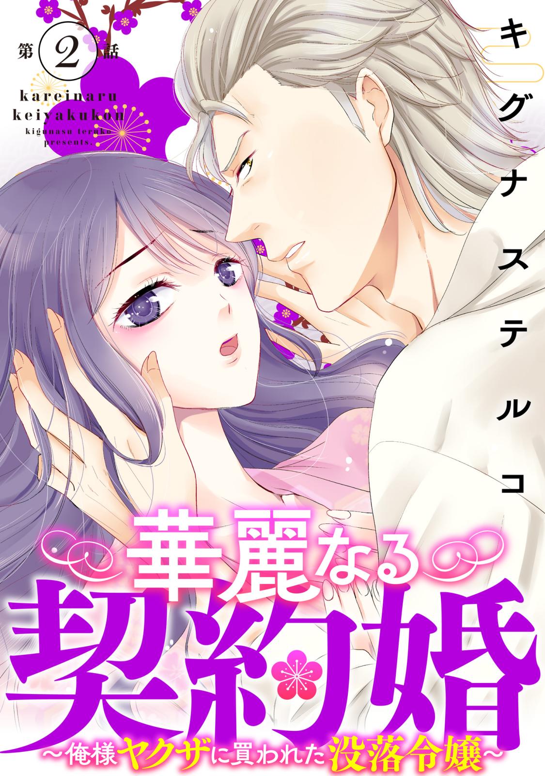 【期間限定　無料お試し版　閲覧期限2025年3月25日】華麗なる契約婚 ～俺様ヤクザに買われた没落令嬢～2