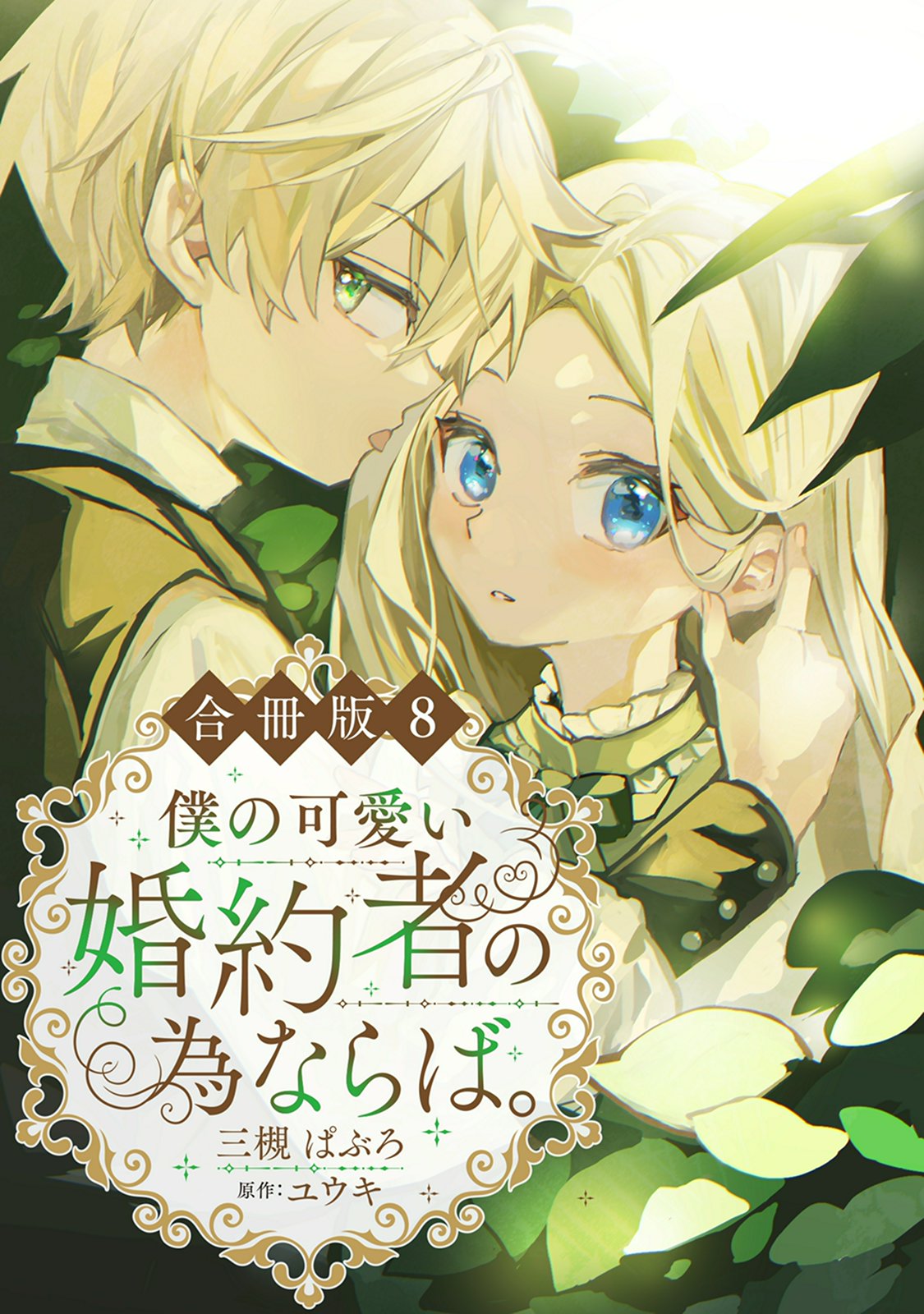 僕の可愛い婚約者の為ならば。【単行本版】｜漫画・コミックを読むなら