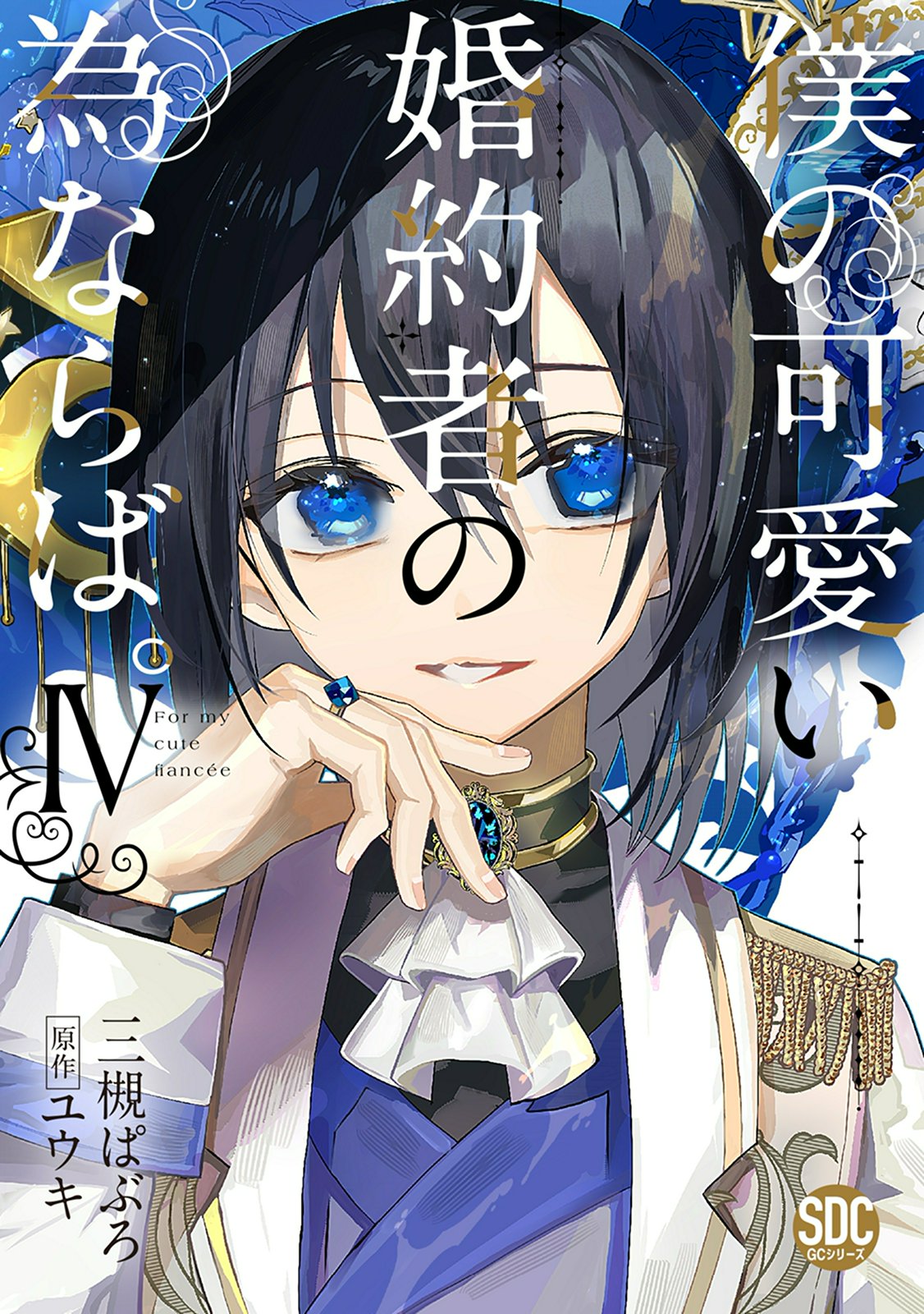 僕の可愛い婚約者の為ならば。【単行本版】｜漫画・コミックを読むなら