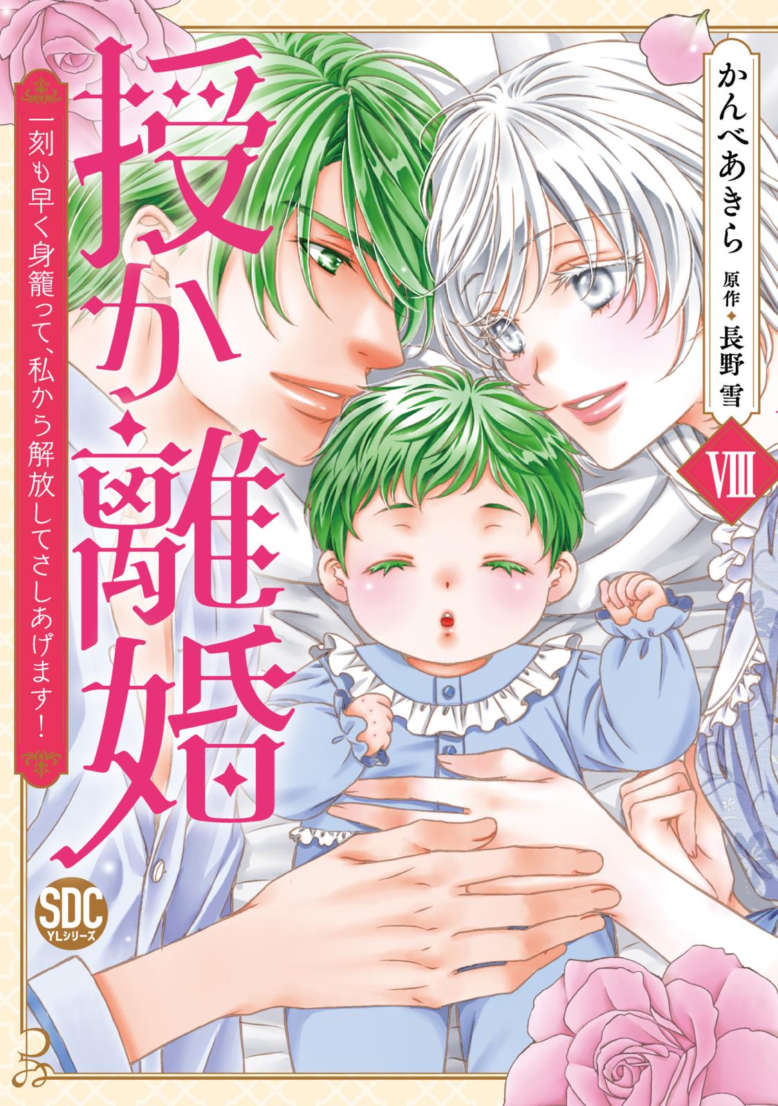 授か離婚～一刻も早く身籠って、私から解放してさしあげます！【単行本