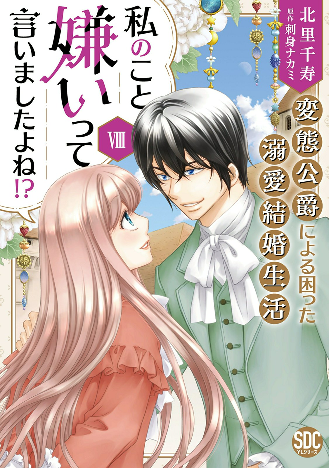 私のこと嫌いって言いましたよね！？変態公爵による困った溺愛結婚生活