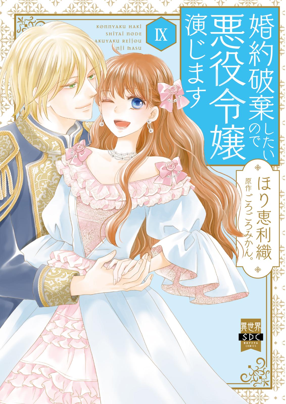 婚約破棄したいので悪役令嬢演じます【単行本版】｜漫画・コミックを