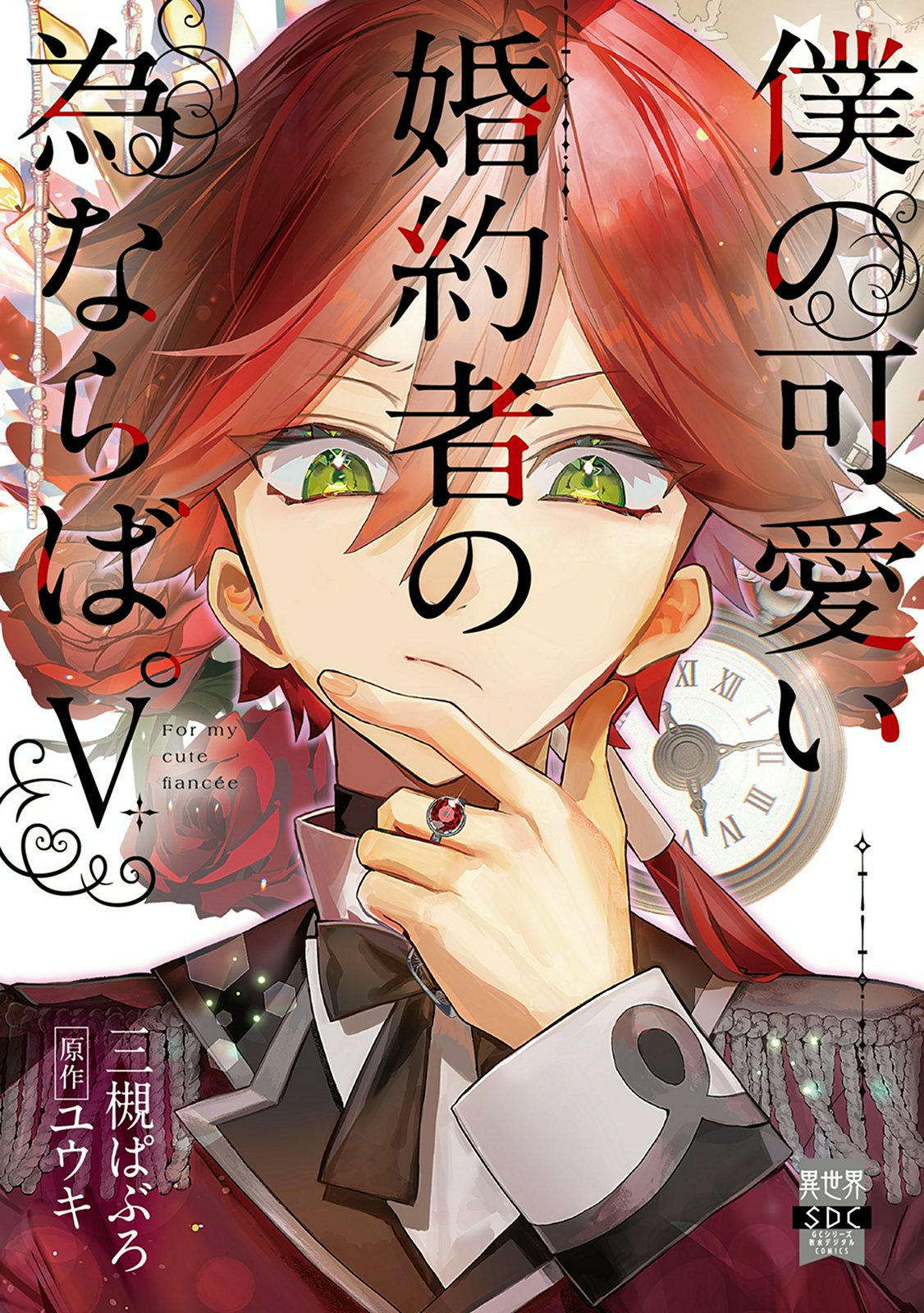 僕の可愛い婚約者の為ならば。【単行本版】｜漫画・コミックを読むなら