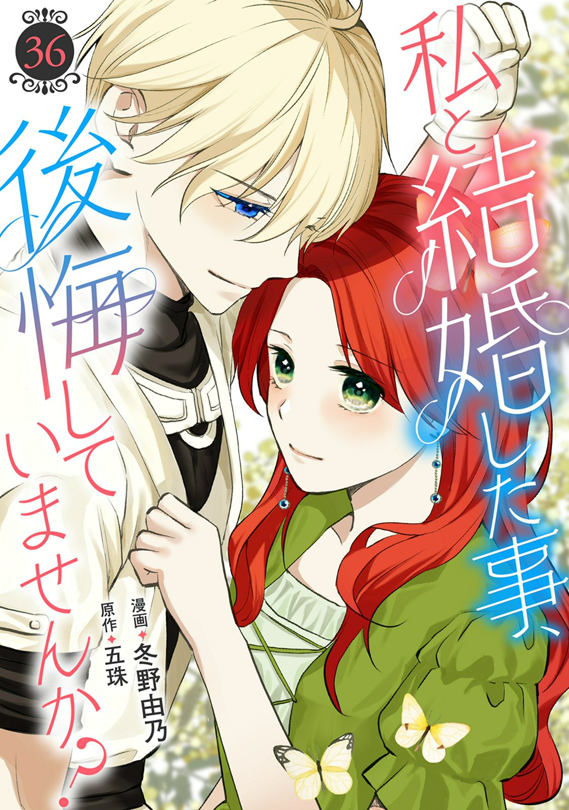 私と結婚した事、後悔していませんか？｜漫画・コミックを読むならmusic.jp