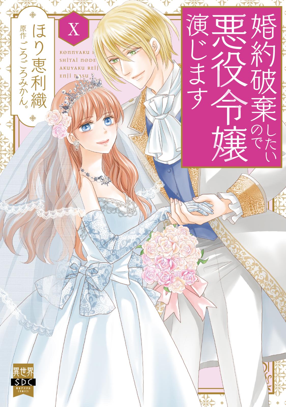 婚約破棄したいので悪役令嬢演じます【単行本版】｜漫画・コミックを