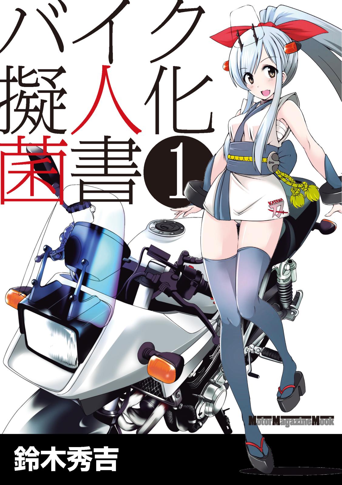 バイク擬人化菌書１