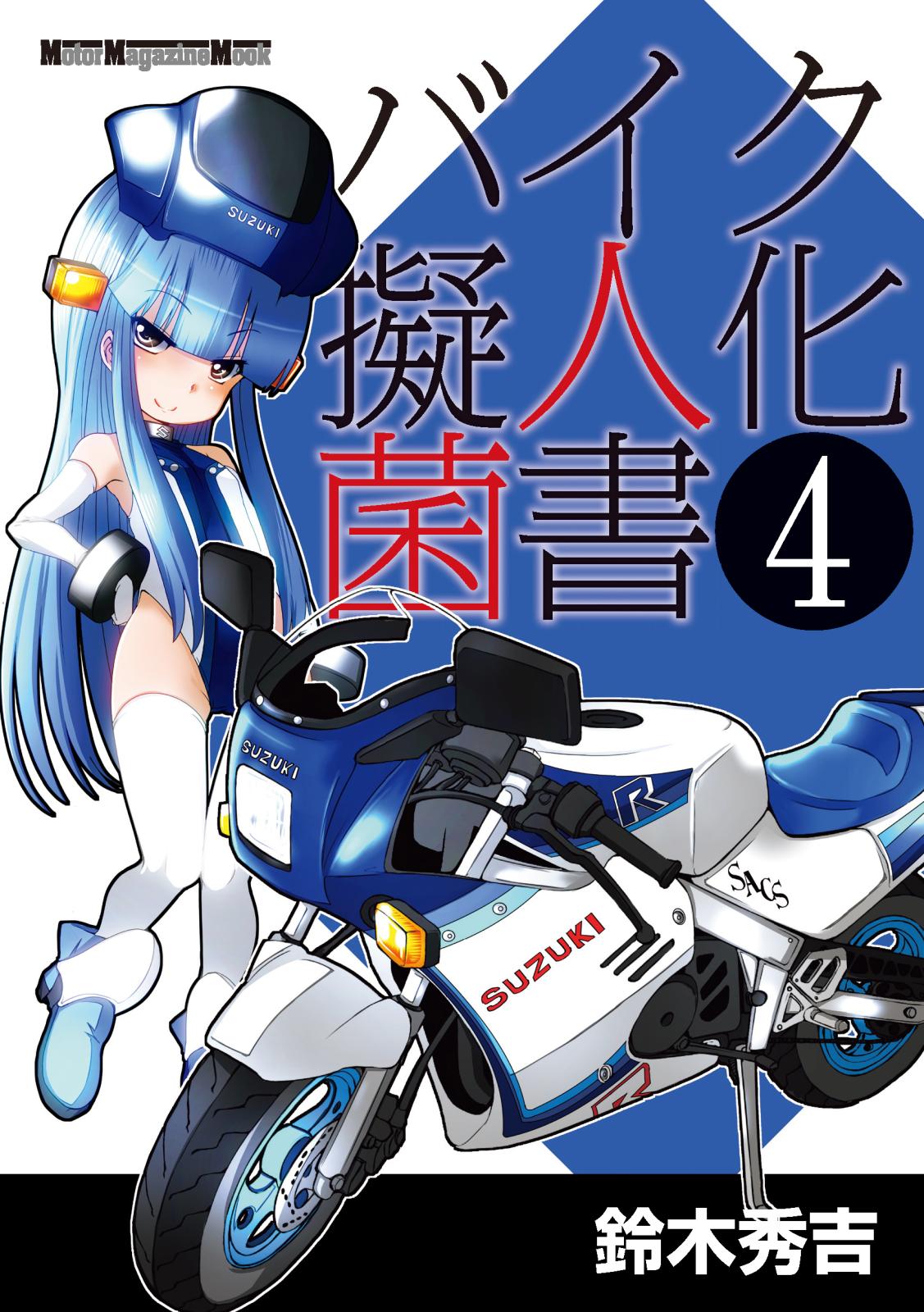 バイク擬人化菌書４