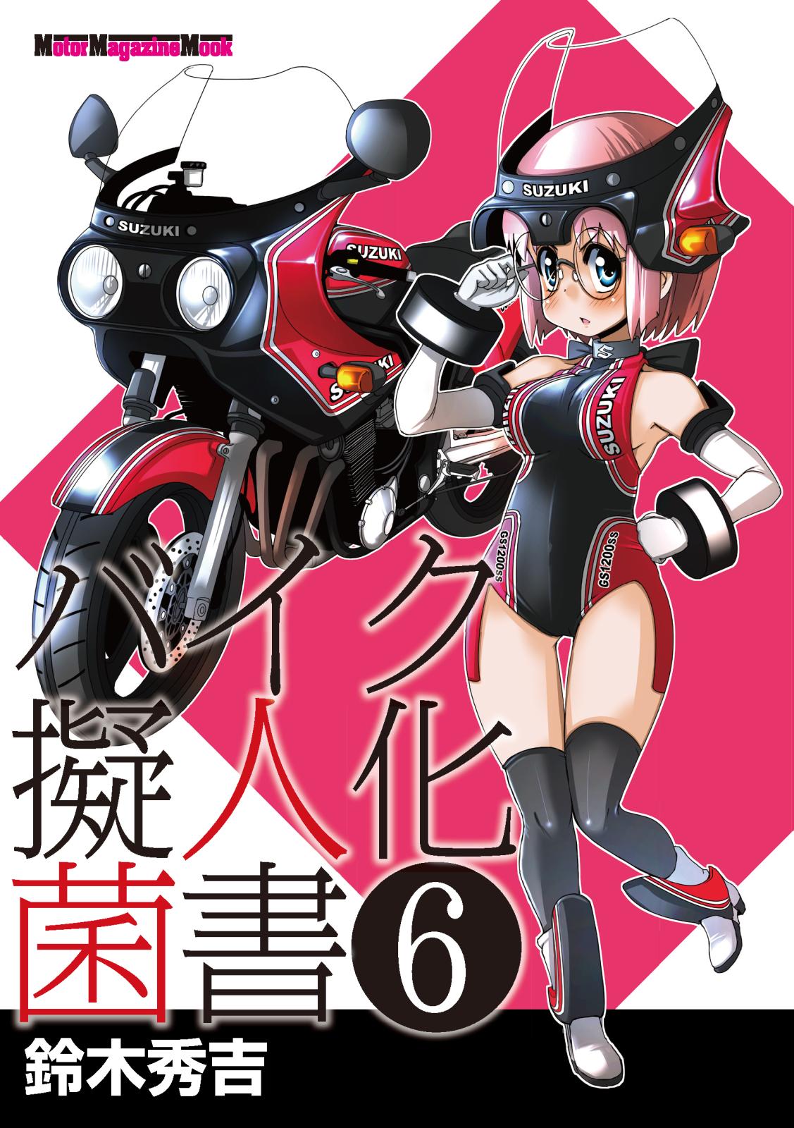 バイク擬人化菌書６