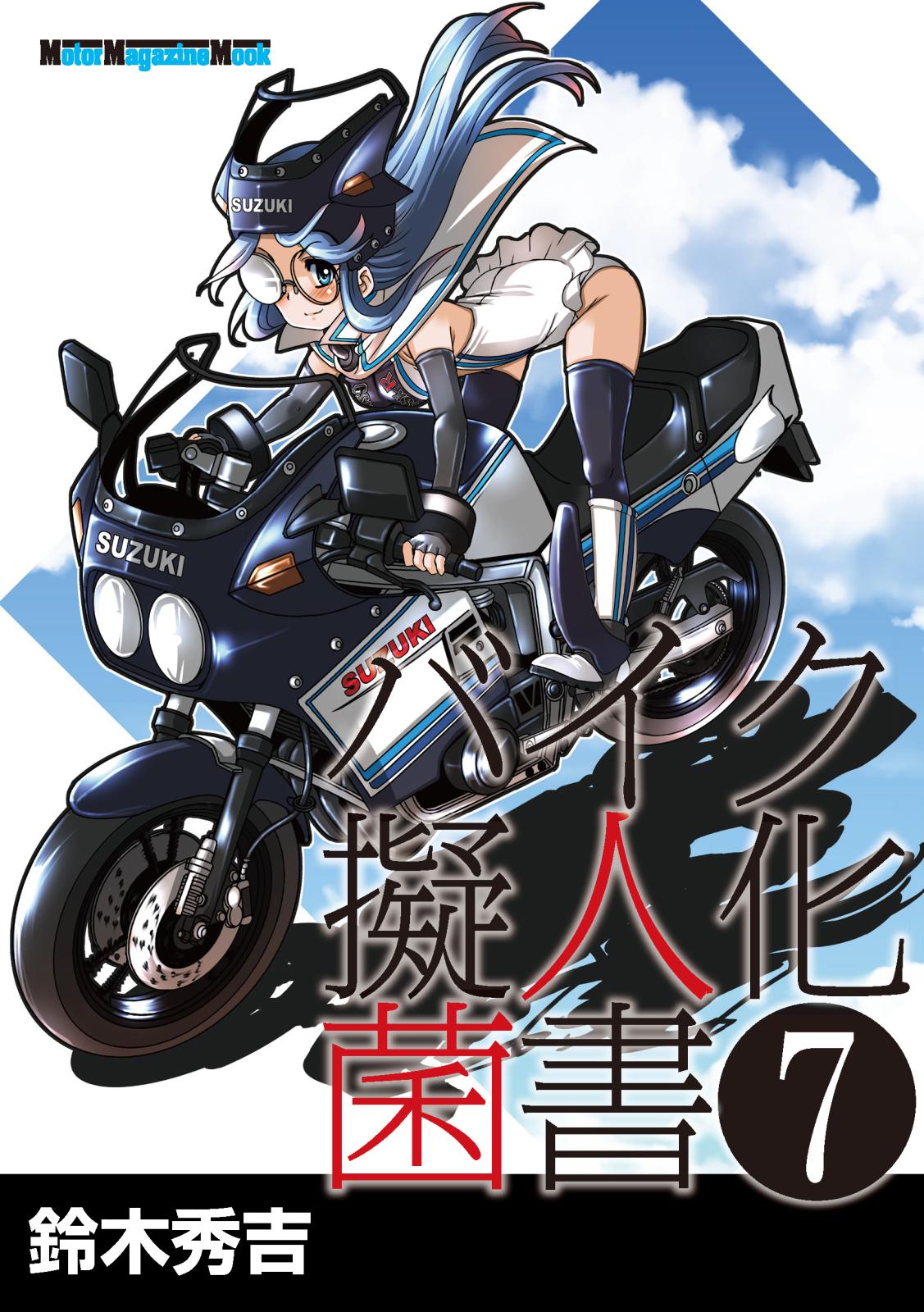 バイク擬人化菌書７