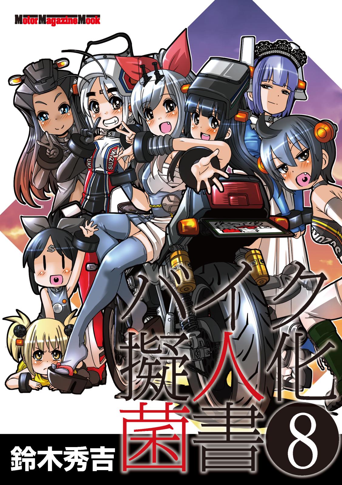 バイク擬人化菌書８