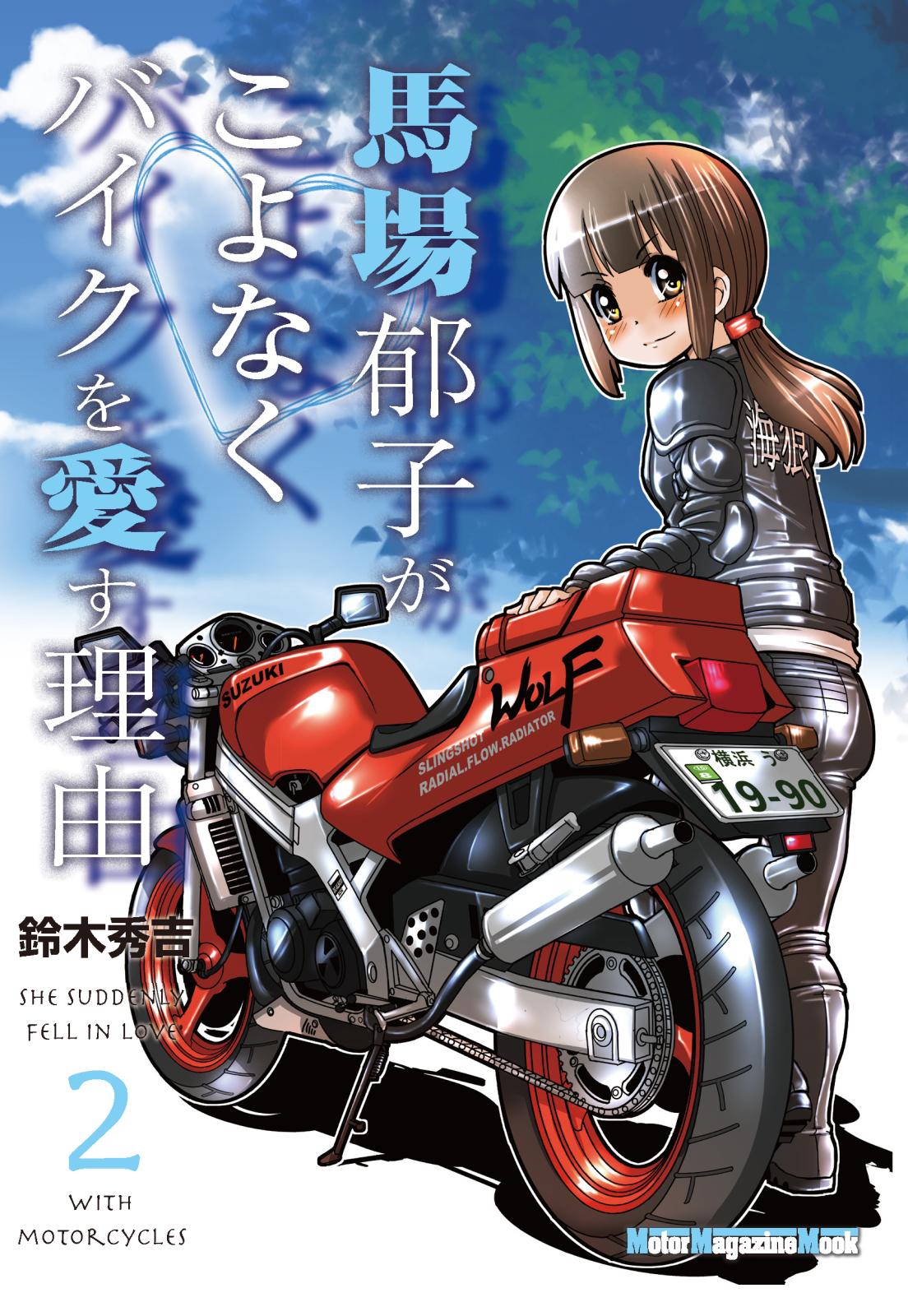 馬場郁子がこよなくバイクを愛す理由２