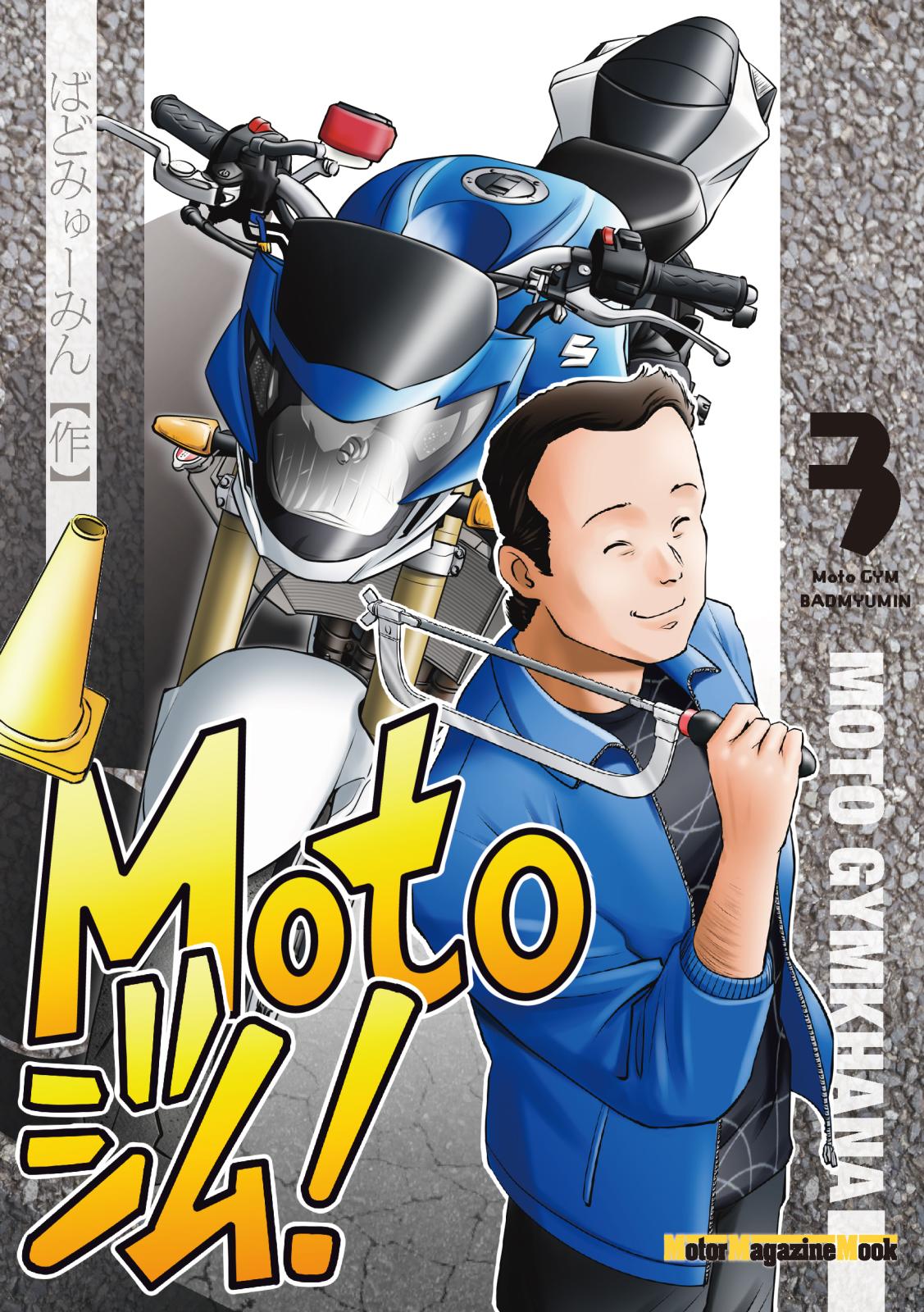 Motoジム! 3