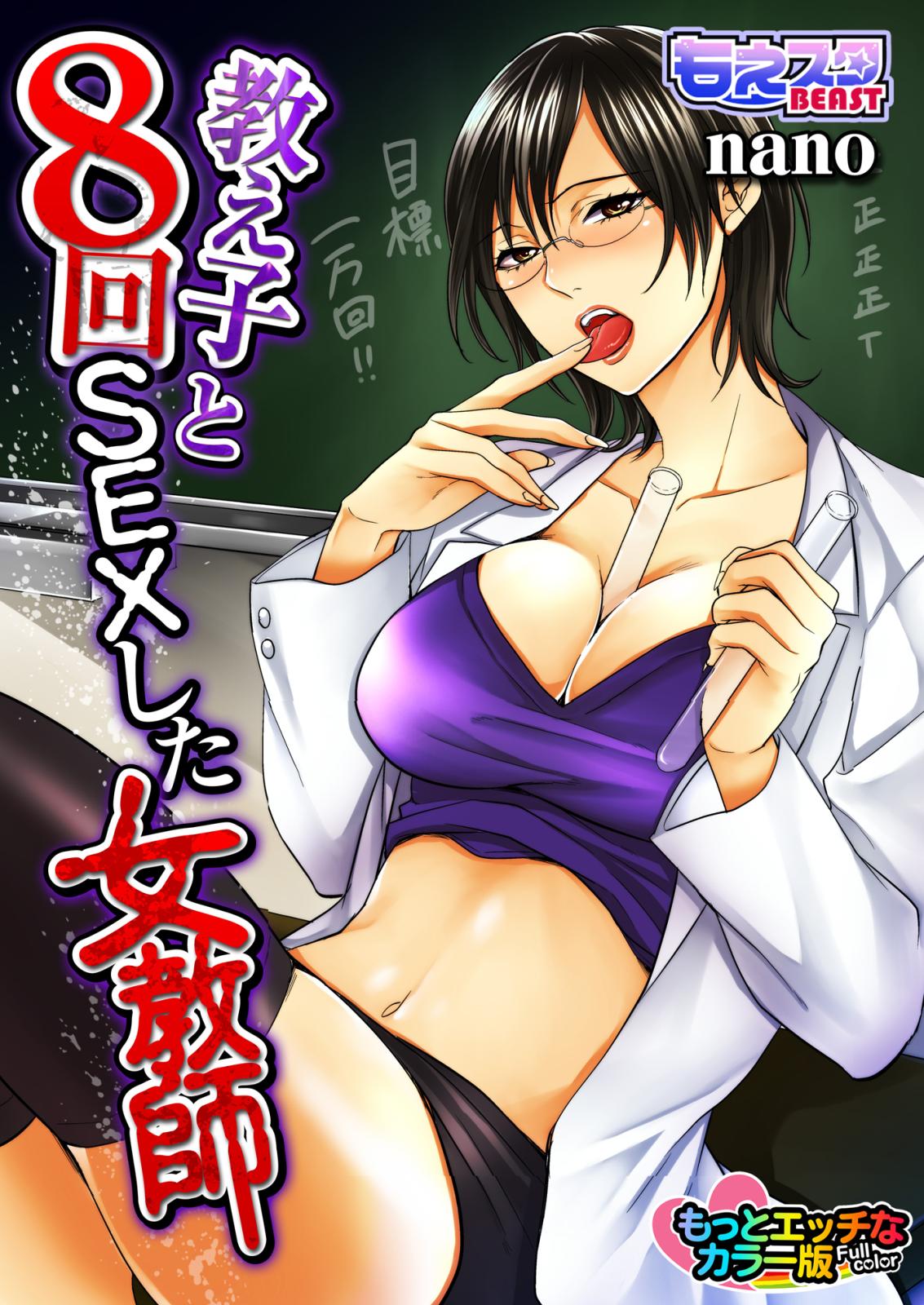 教え子と8回sexした女教師 もっとエッチなカラー版 Nano 電子書籍で漫画を読むならコミック Jp