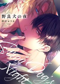 Love Jossie Game スーツの隙間 西形まい 電子書籍で漫画を読むならコミック Jp