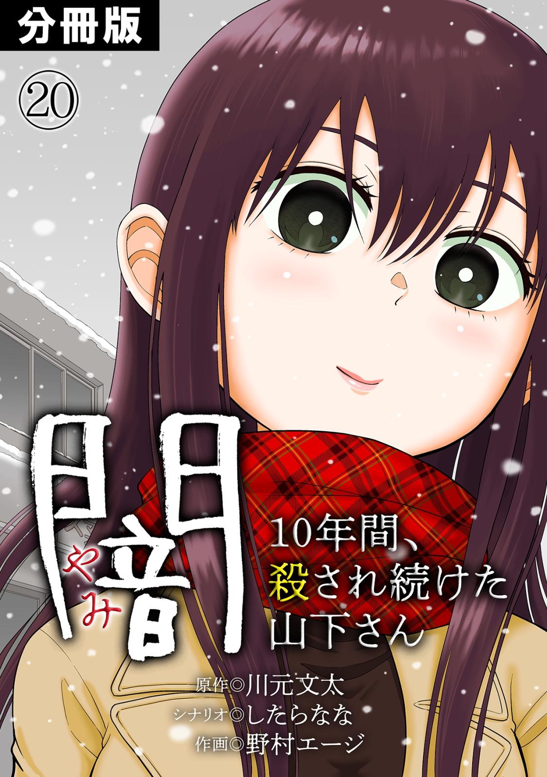 闇～10年間、殺され続けた山下さん～【分冊版】(20)