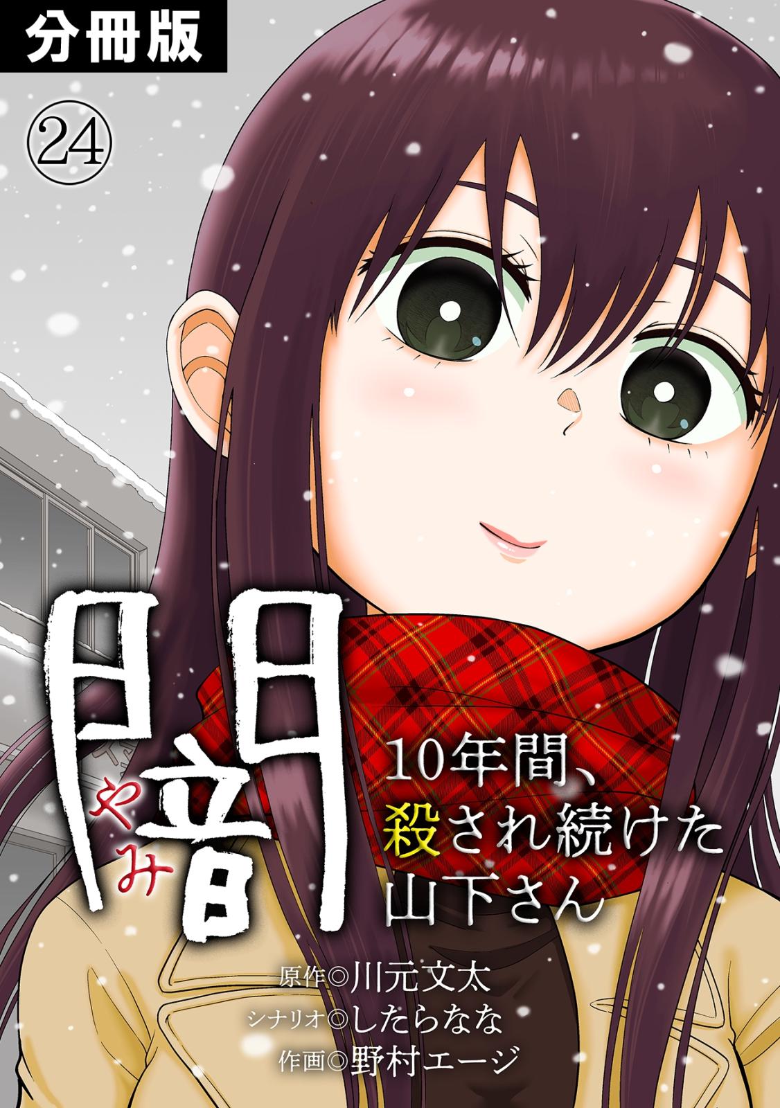 闇～10年間、殺され続けた山下さん～【分冊版】(24)