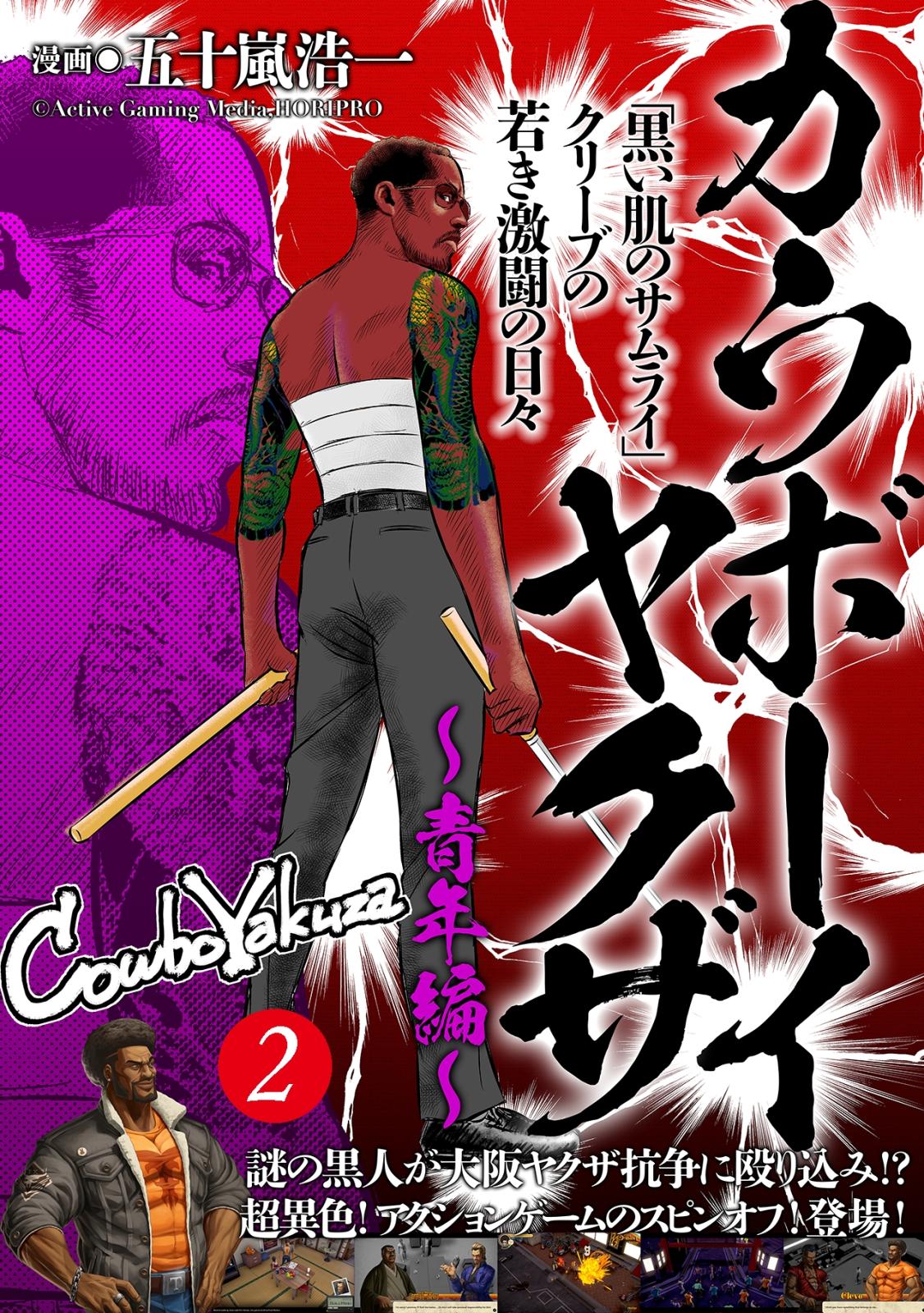 カウボーイヤクザ～青年編～「黒い肌のサムライ」クリーブの若き激闘の日々(2)