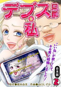 デブス旦那と私～“いいね”が欲しくてキモ男と結婚しました！～【合本版】