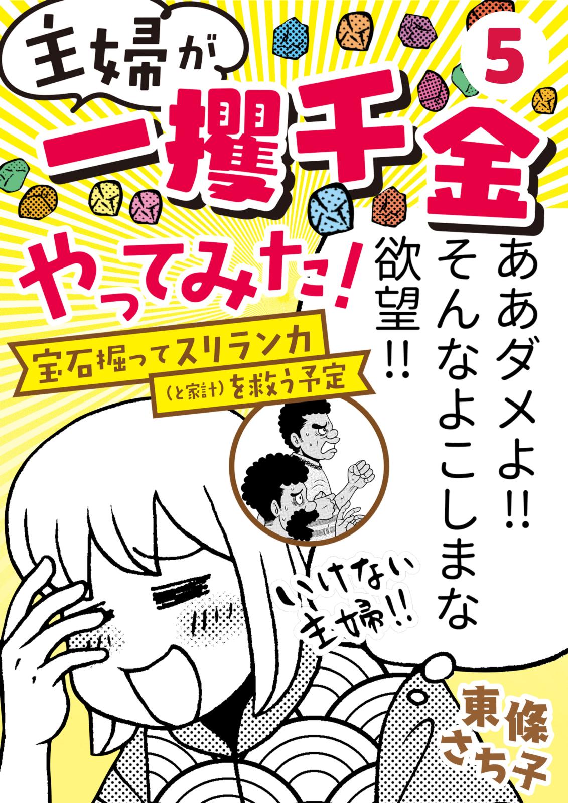 主婦が「一攫千金」やってみた！ ～宝石掘ってスリランカ（と家計）を救う予定～（５）