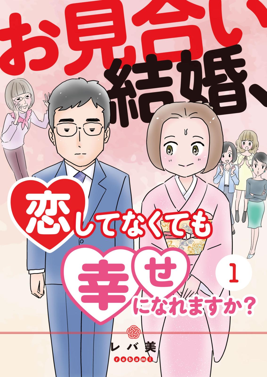 お見合い結婚、恋してなくても幸せになれますか？（１）