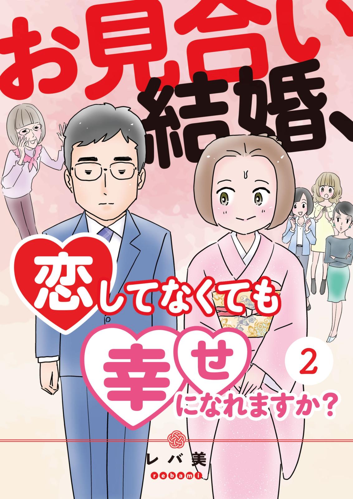 お見合い結婚、恋してなくても幸せになれますか？（２）