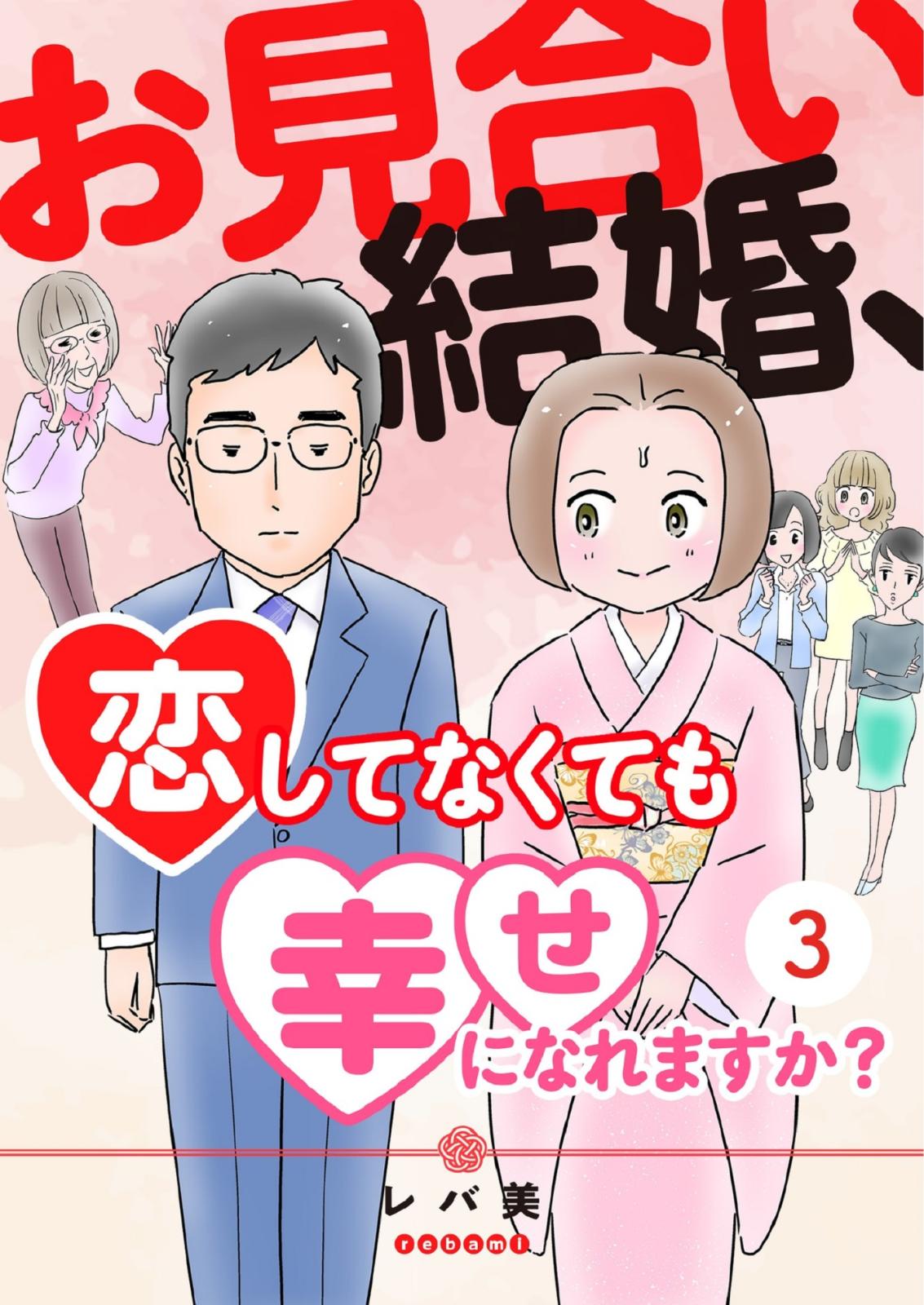 お見合い結婚、恋してなくても幸せになれますか？（３）