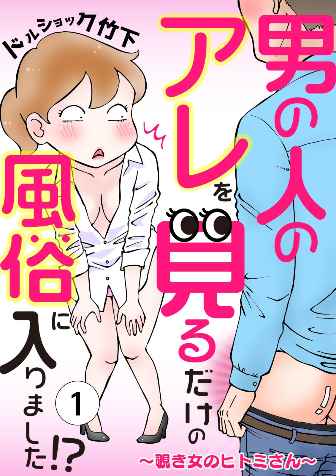 男の人のアレを見るだけの風俗に入りました!?～覗き女のヒトミさん～ （１）